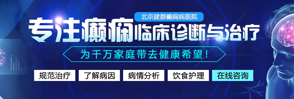 插骚笔网站北京癫痫病医院